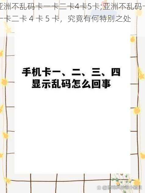 亚洲不乱码卡一卡二卡4卡5卡;亚洲不乱码卡一卡二卡 4 卡 5 卡，究竟有何特别之处？