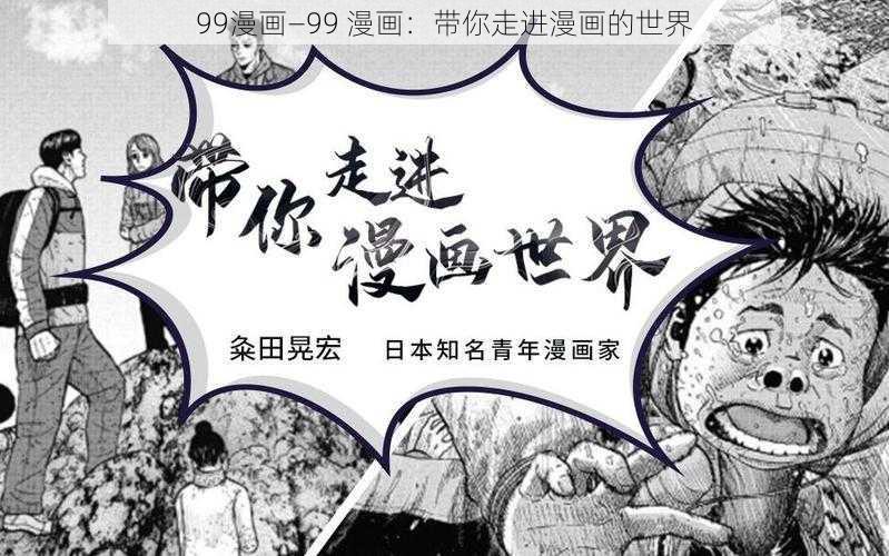 99漫画—99 漫画：带你走进漫画的世界