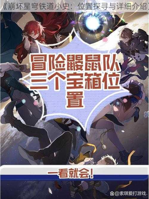 《崩坏星穹铁道小史：位置探寻与详细介绍》