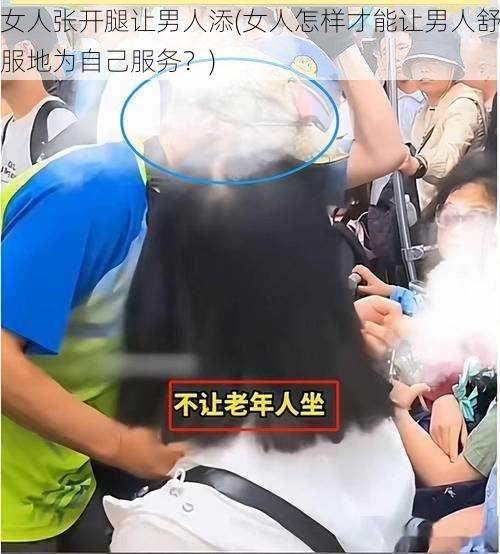 女人张开腿让男人添(女人怎样才能让男人舒服地为自己服务？)