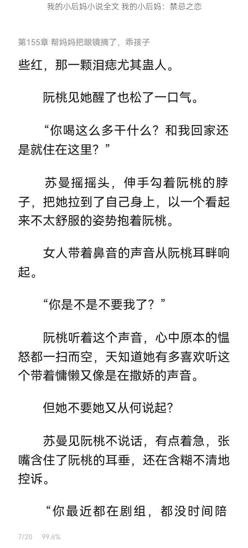 我的小后妈小说全文 我的小后妈：禁忌之恋