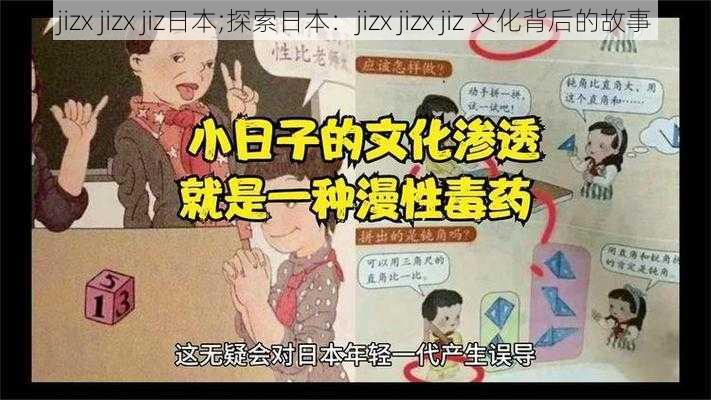 jizx jizx jiz日本;探索日本：jizx jizx jiz 文化背后的故事