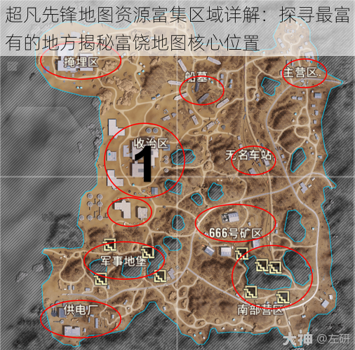 超凡先锋地图资源富集区域详解：探寻最富有的地方揭秘富饶地图核心位置