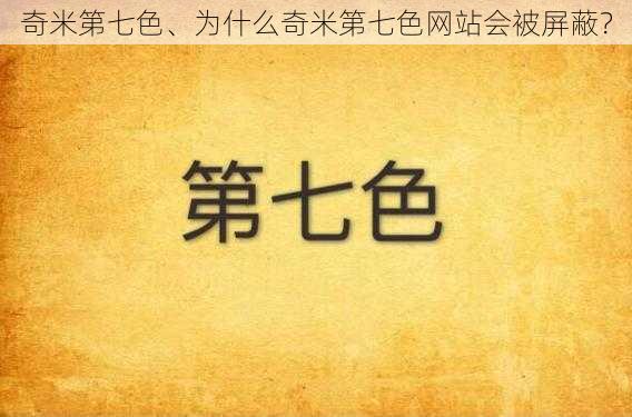 奇米第七色、为什么奇米第七色网站会被屏蔽？