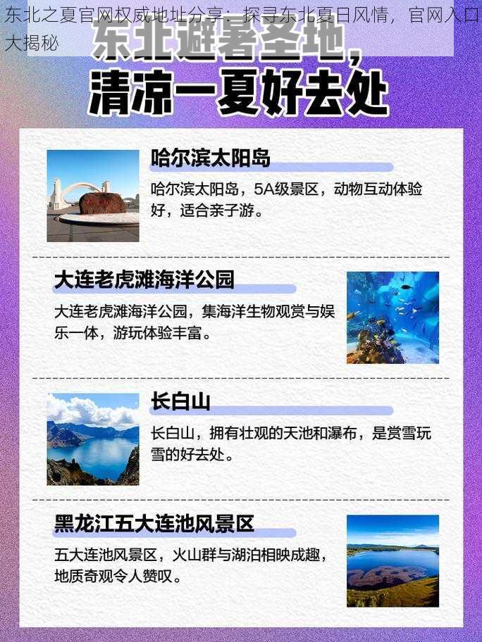 东北之夏官网权威地址分享：探寻东北夏日风情，官网入口大揭秘