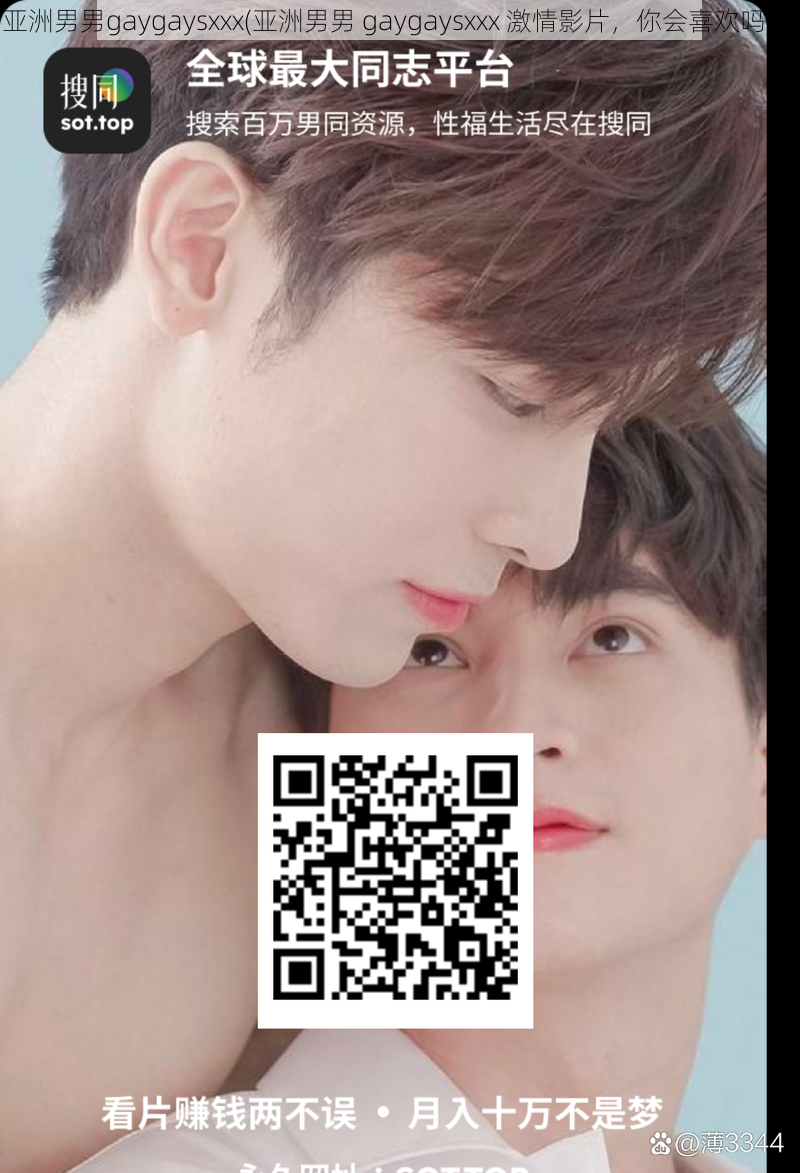 亚洲男男gaygaysxxx(亚洲男男 gaygaysxxx 激情影片，你会喜欢吗？)