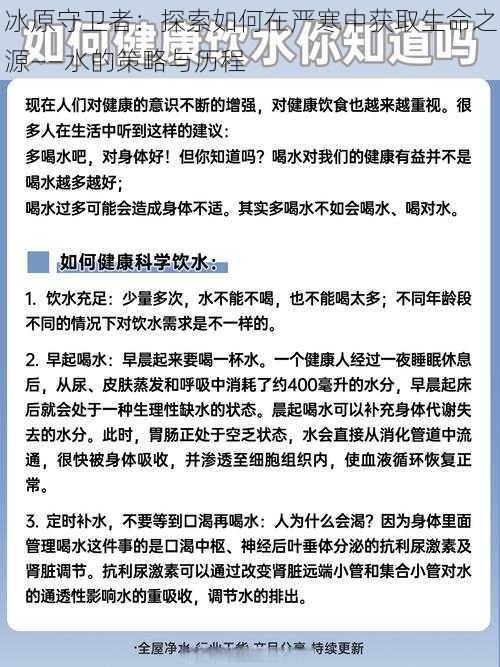 冰原守卫者：探索如何在严寒中获取生命之源——水的策略与历程