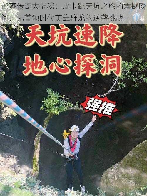 部落传奇大揭秘：皮卡跳天坑之旅的震撼瞬间，无首领时代英雄群龙的逆袭挑战