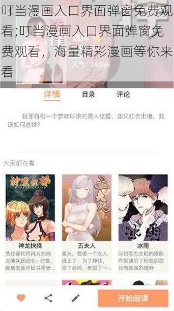 叮当漫画入口界面弹窗免费观看;叮当漫画入口界面弹窗免费观看，海量精彩漫画等你来看