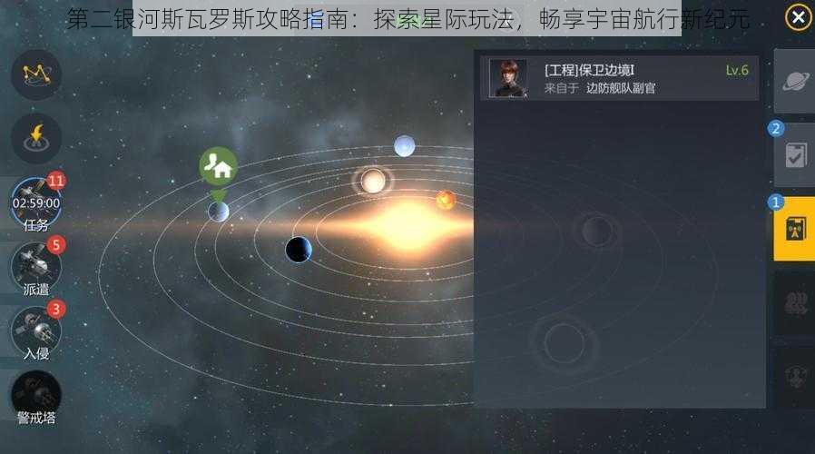 第二银河斯瓦罗斯攻略指南：探索星际玩法，畅享宇宙航行新纪元