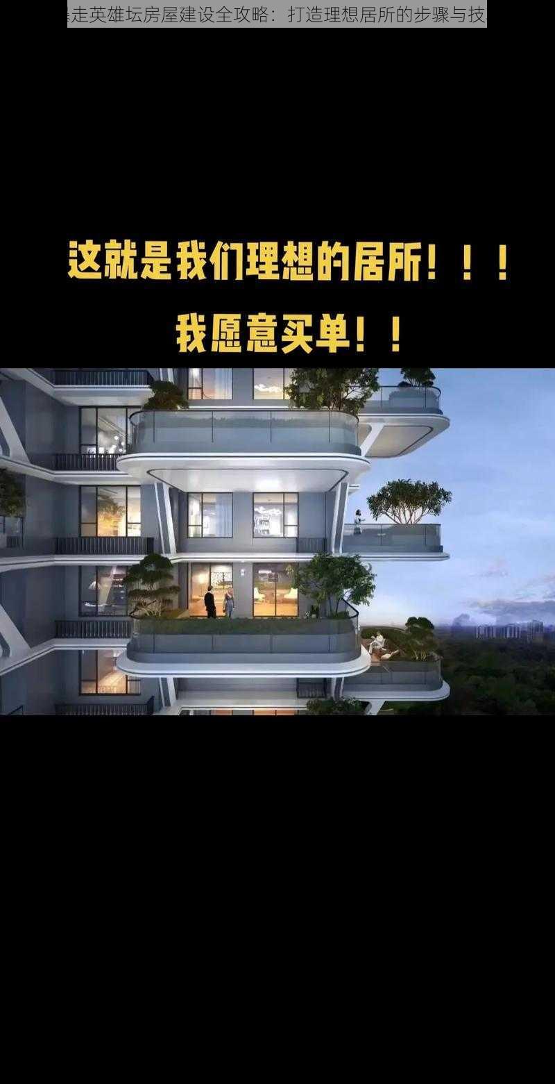 暴走英雄坛房屋建设全攻略：打造理想居所的步骤与技巧