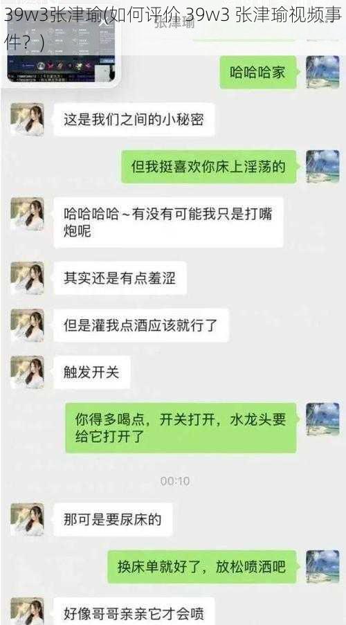 39w3张津瑜(如何评价 39w3 张津瑜视频事件？)