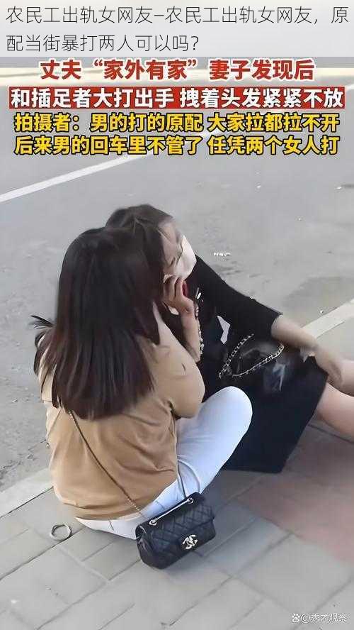 农民工出轨女网友—农民工出轨女网友，原配当街暴打两人可以吗？