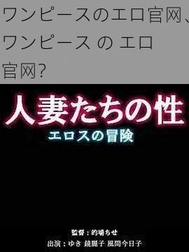 ワンピースのエロ官网、ワンピース の エロ 官网？