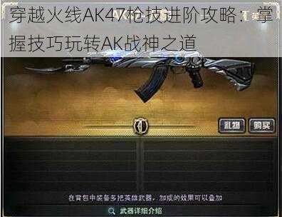 穿越火线AK47枪技进阶攻略：掌握技巧玩转AK战神之道