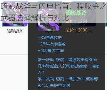 暗影战斧与闪电匕首：程咬金之武器选择解析与对比