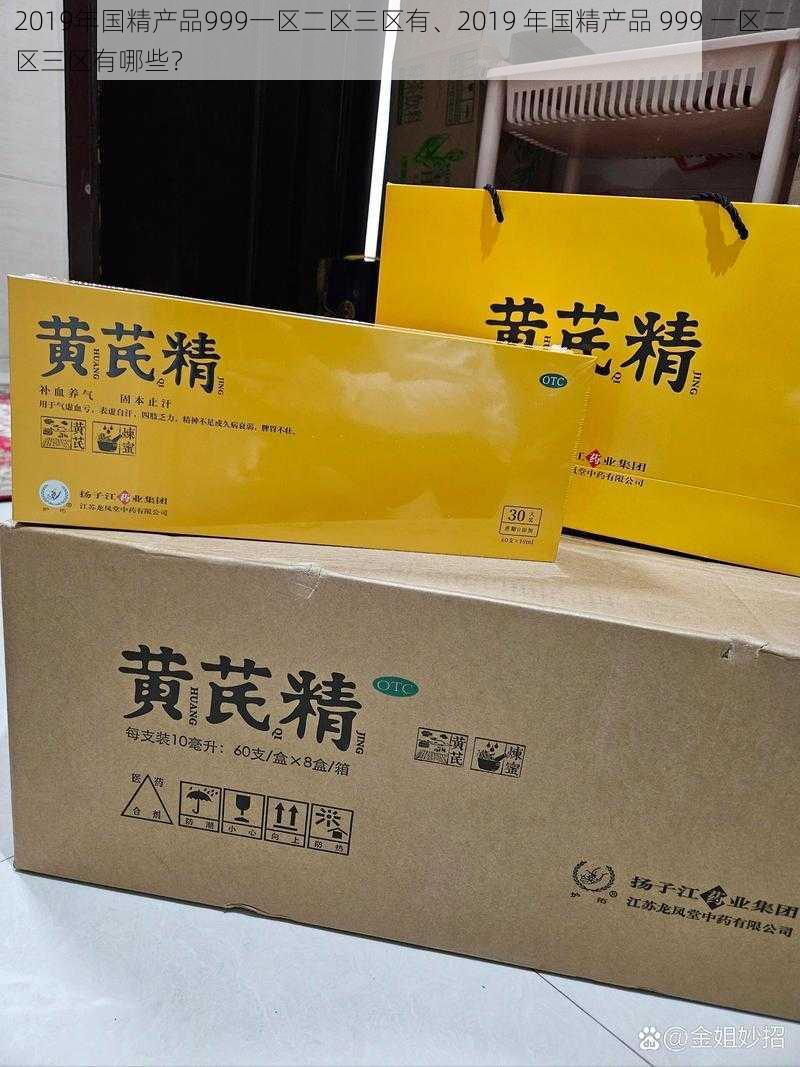 2019年国精产品999一区二区三区有、2019 年国精产品 999 一区二区三区有哪些？