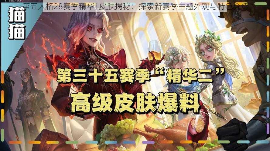 第五人格28赛季精华1皮肤揭秘：探索新赛季主题外观与特色介绍