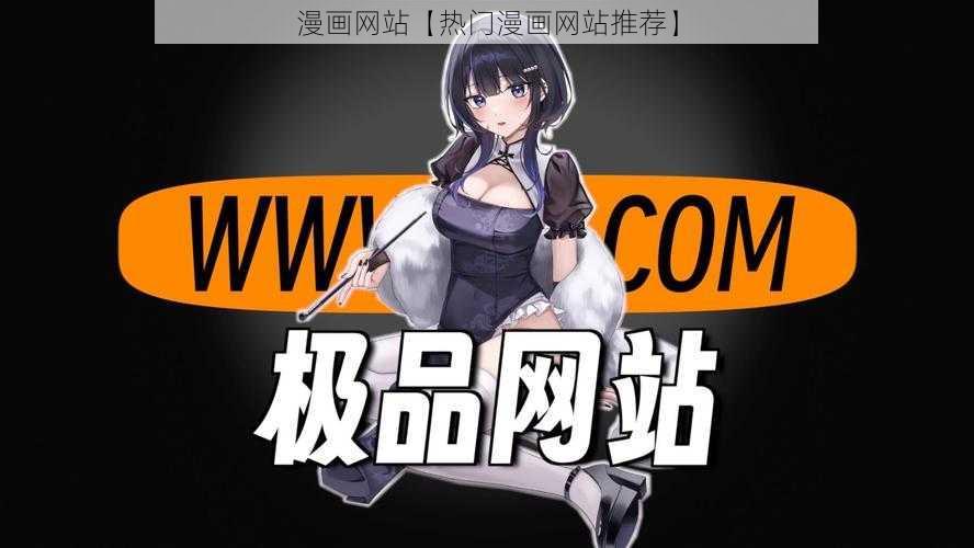 漫画网站【热门漫画网站推荐】