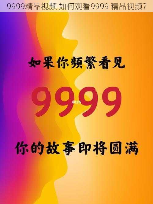 9999精品视频 如何观看9999 精品视频？