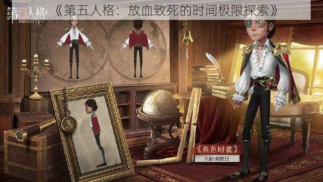 《第五人格：放血致死的时间极限探索》