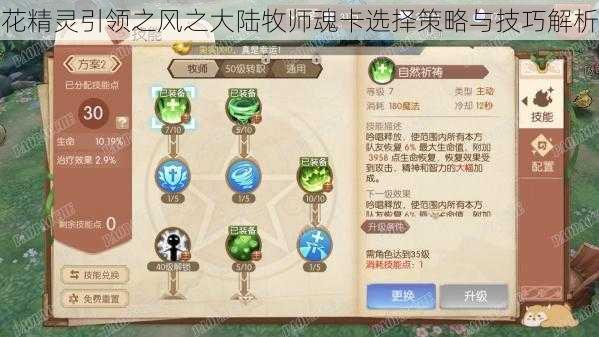 花精灵引领之风之大陆牧师魂卡选择策略与技巧解析