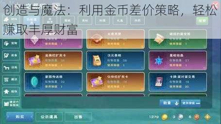 创造与魔法：利用金币差价策略，轻松赚取丰厚财富