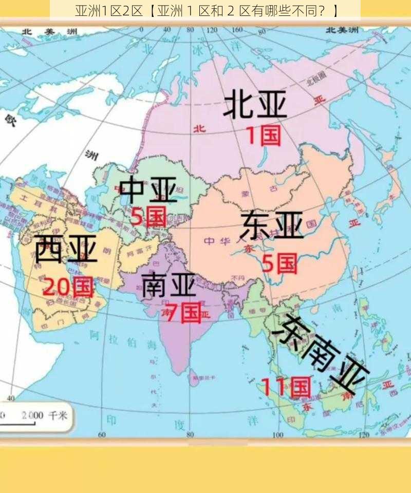 亚洲1区2区【亚洲 1 区和 2 区有哪些不同？】