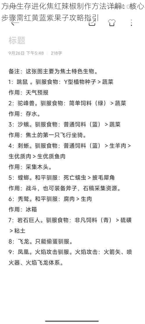 方舟生存进化焦红辣椒制作方法详解：核心步骤需红黄蓝紫果子攻略指引