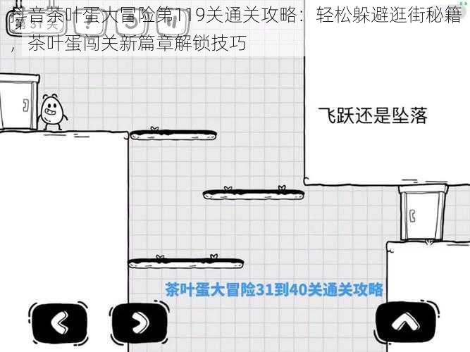 抖音茶叶蛋大冒险第119关通关攻略：轻松躲避逛街秘籍，茶叶蛋闯关新篇章解锁技巧