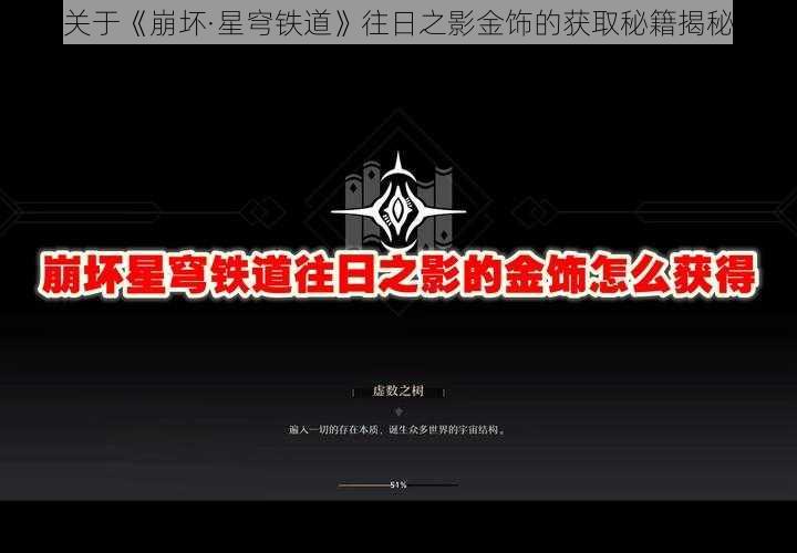 关于《崩坏·星穹铁道》往日之影金饰的获取秘籍揭秘