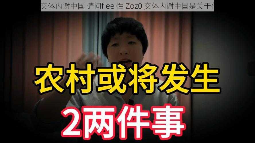 fiee性Zoz0交体内谢中国 请问fiee 性 Zoz0 交体内谢中国是关于什么的研究？