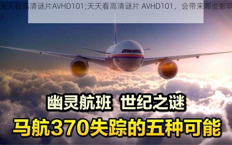 天天看高清谜片AVHD101;天天看高清谜片 AVHD101，会带来哪些影响？