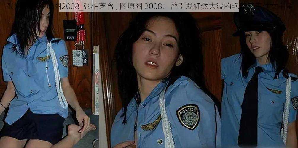 张柏芝含J图原图2008_张柏芝含 J 图原图 2008：曾引发轩然大波的艳照门事件女主角