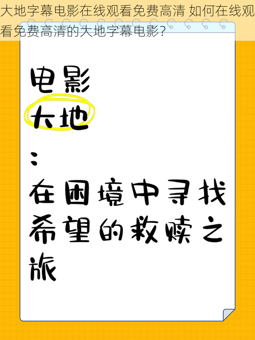 大地字幕电影在线观看免费高清 如何在线观看免费高清的大地字幕电影？