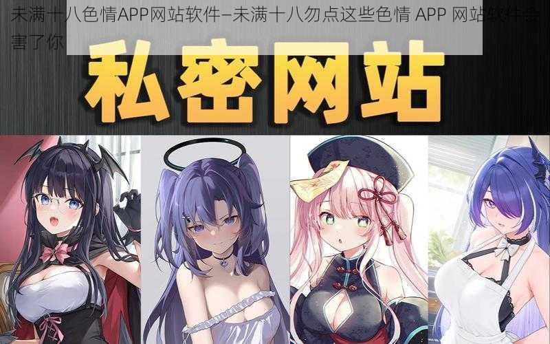 未满十八色情APP网站软件—未满十八勿点这些色情 APP 网站软件会害了你