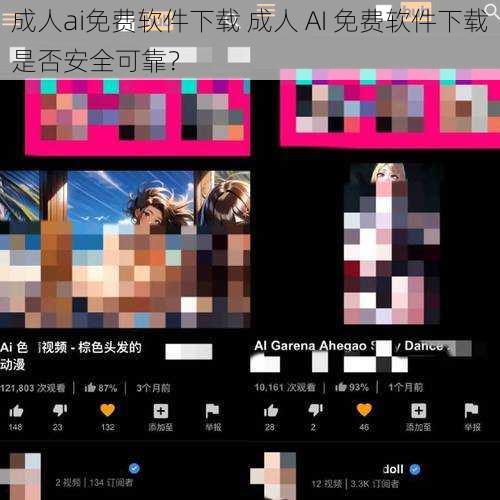 成人ai免费软件下载 成人 AI 免费软件下载是否安全可靠？