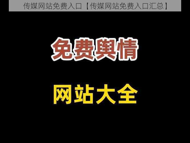 传媒网站免费入口【传媒网站免费入口汇总】