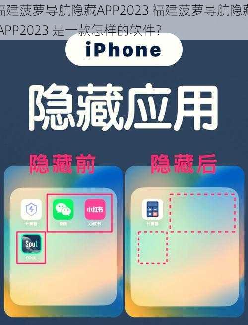 福建菠萝导航隐藏APP2023 福建菠萝导航隐藏 APP2023 是一款怎样的软件？