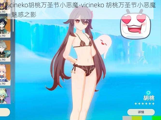 vicineko胡桃万圣节小恶魔-vicineko 胡桃万圣节小恶魔：魅惑之影