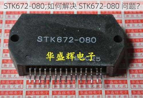 STK672-080;如何解决 STK672-080 问题？