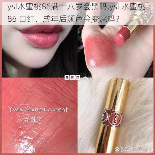 ysl水蜜桃86满十八岁会黑吗,ysl 水蜜桃 86 口红，成年后颜色会变深吗？