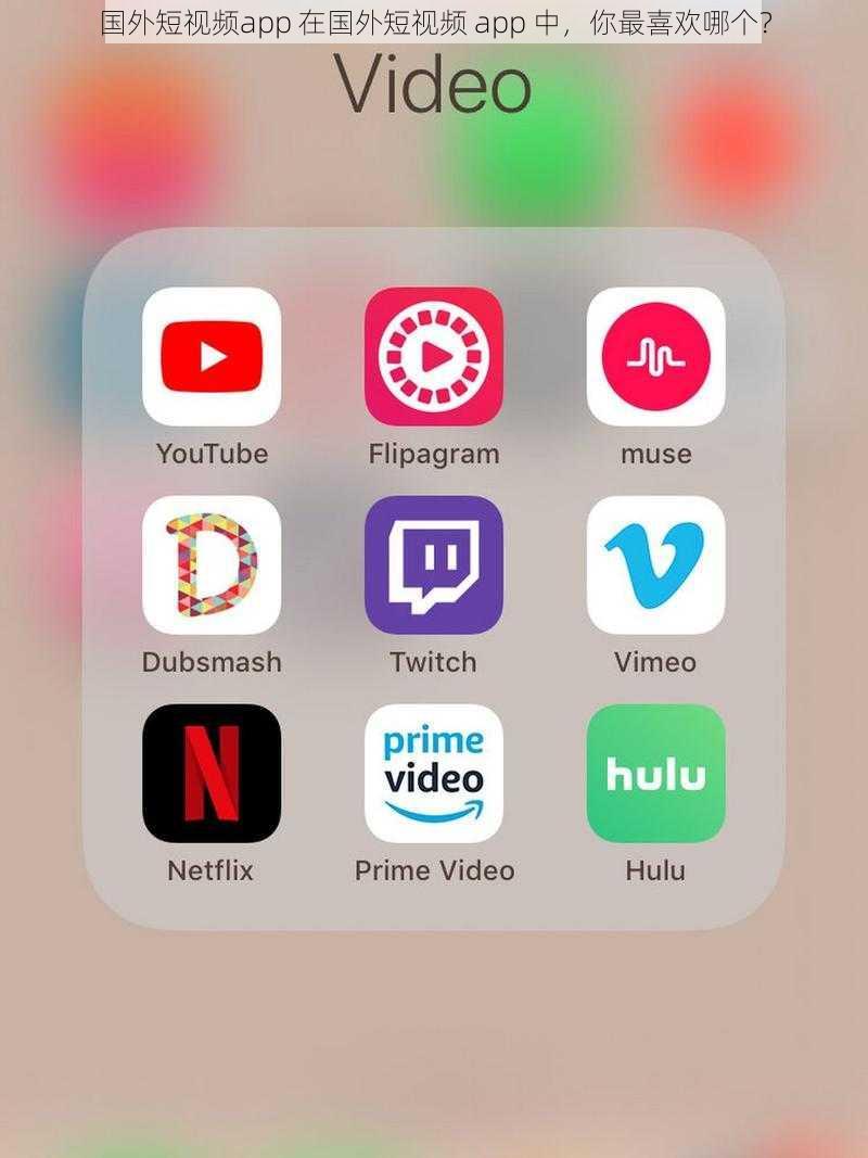 国外短视频app 在国外短视频 app 中，你最喜欢哪个？
