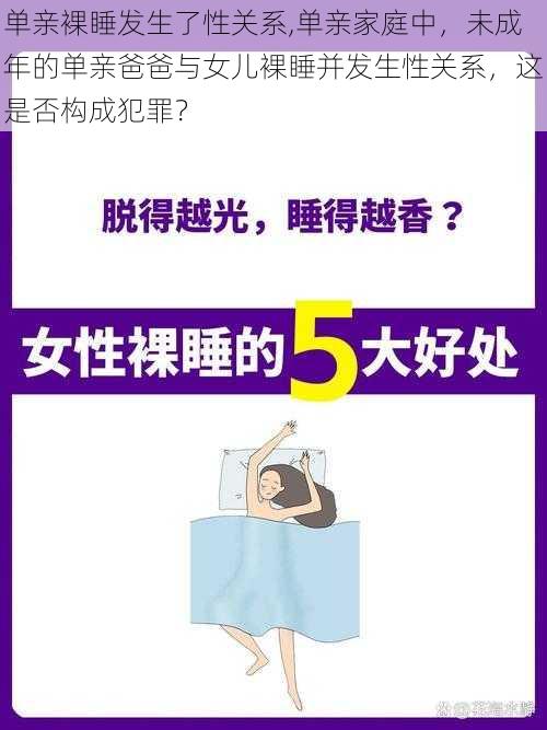 单亲裸睡发生了性关系,单亲家庭中，未成年的单亲爸爸与女儿裸睡并发生性关系，这是否构成犯罪？