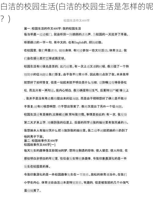 白洁的校园生活(白洁的校园生活是怎样的呢？)