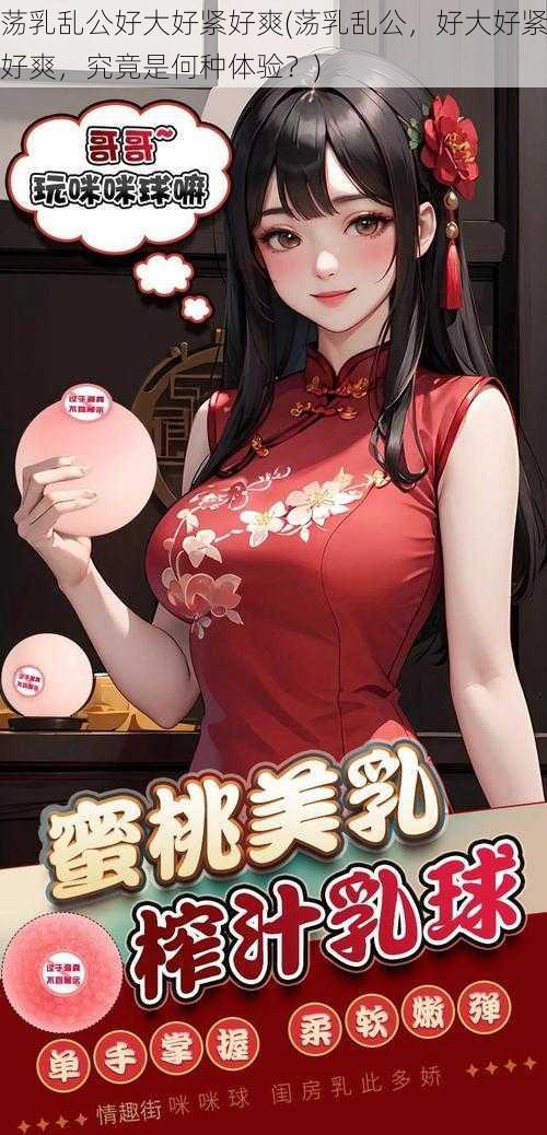 荡乳乱公好大好紧好爽(荡乳乱公，好大好紧好爽，究竟是何种体验？)