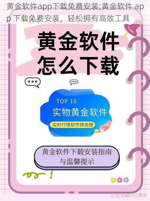 黄金软件app下载免费安装;黄金软件 app 下载免费安装，轻松拥有高效工具