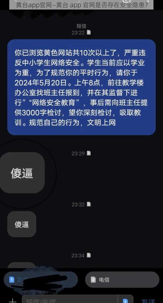 黄台app官网—黄台 app 官网是否存在安全隐患？