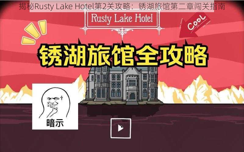 揭秘Rusty Lake Hotel第2关攻略：锈湖旅馆第二章闯关指南