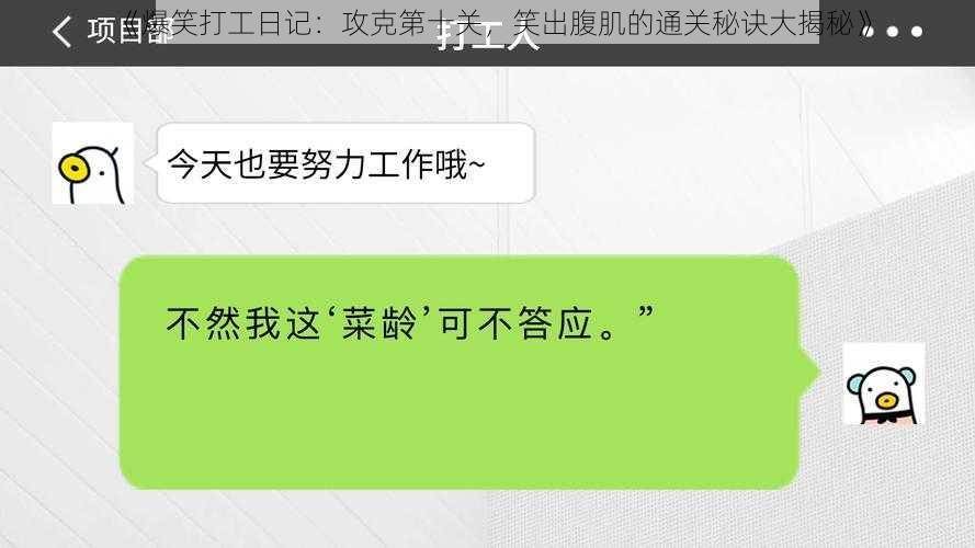 《爆笑打工日记：攻克第十关，笑出腹肌的通关秘诀大揭秘》